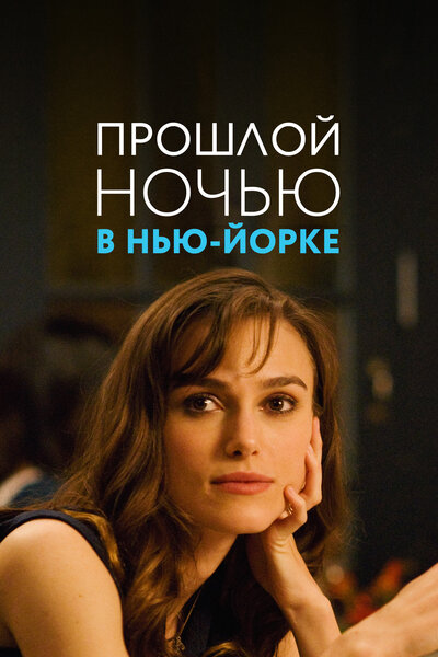 Постер «Прошлой ночью в Нью-Йорке» (2009)