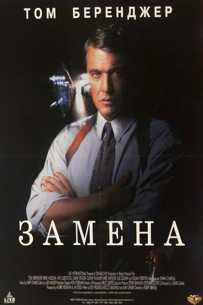 Постер «Замена» (1996)