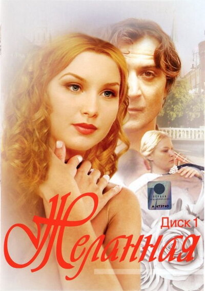 Постер «Желанная» (2003)
