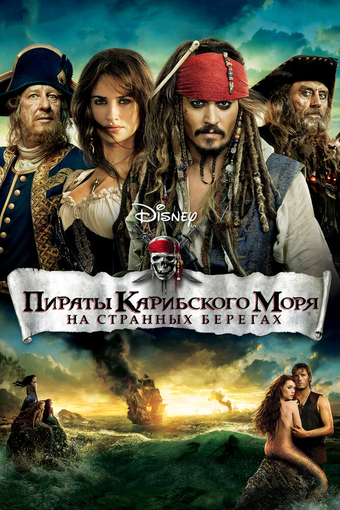 Постер: Пираты Карибского моря: На странных берегах (2011)