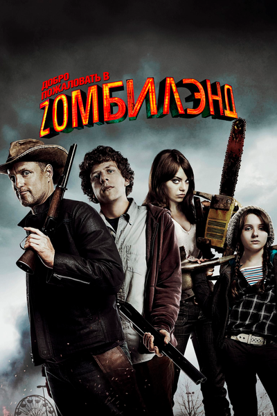 Постер «Добро пожаловать в Zомбилэнд» (2009)