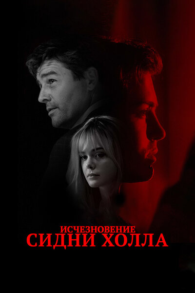 Постер «Исчезновение Сидни Холла» (2017)