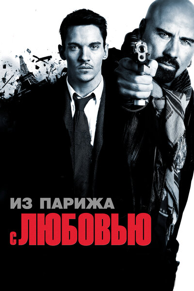 Постер «Из Парижа с любовью» (2009)