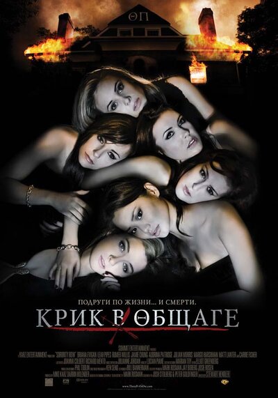 Постер «Крик в общаге» (2009)