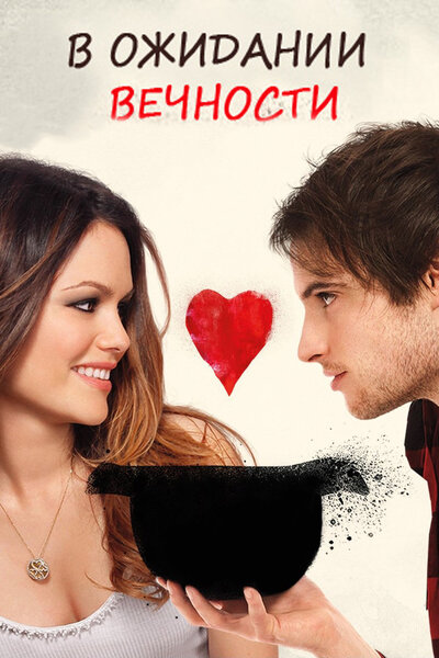 Постер «В ожидании вечности» (2009)