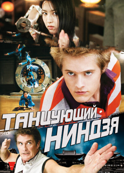 Постер «Танцующий ниндзя» (2010)