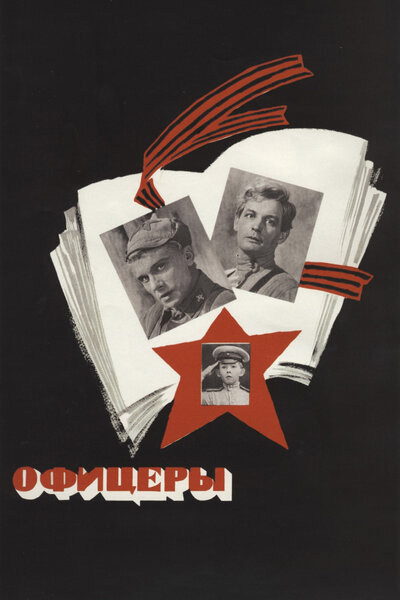 Постер «Офицеры» (1971)