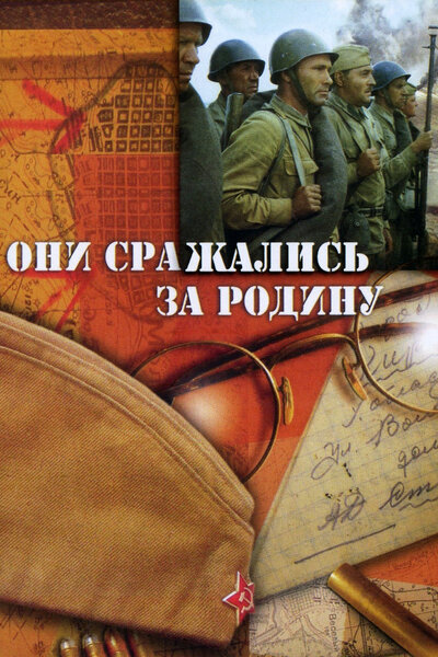 Постер «Они сражались за Родину» (1975)