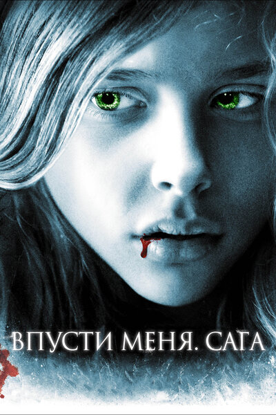 Постер «Впусти меня. Сага» (2010)