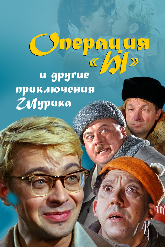 Постер: Операция «Ы» и другие приключения Шурика (1965)