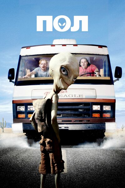 Постер «Пол: Секретный материальчик» (2011)