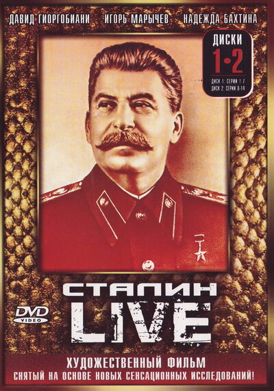 Постер «Сталин: Live» (2006)