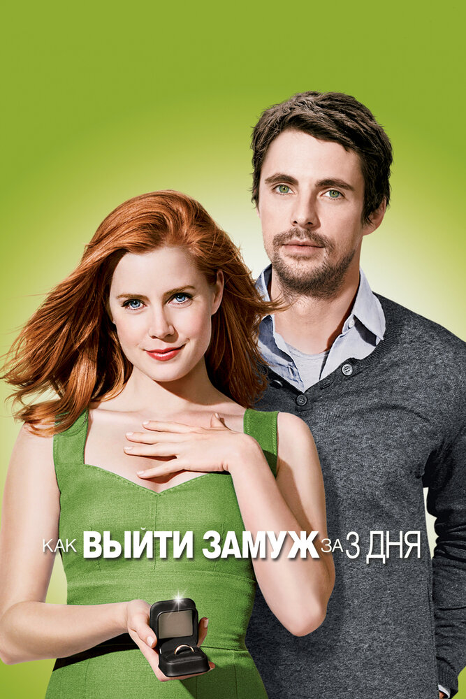 Постер: Как выйти замуж за 3 дня (2009)