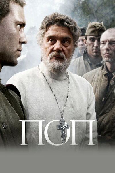 Постер «Поп» (2009)