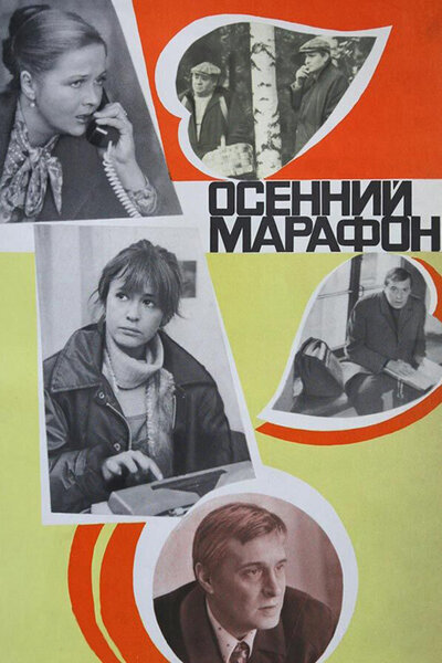 Постер «Осенний марафон» (1979)