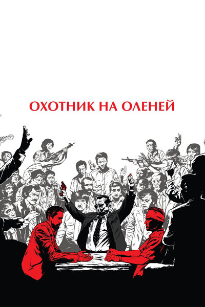 Постер «Охотник на оленей» (1978)
