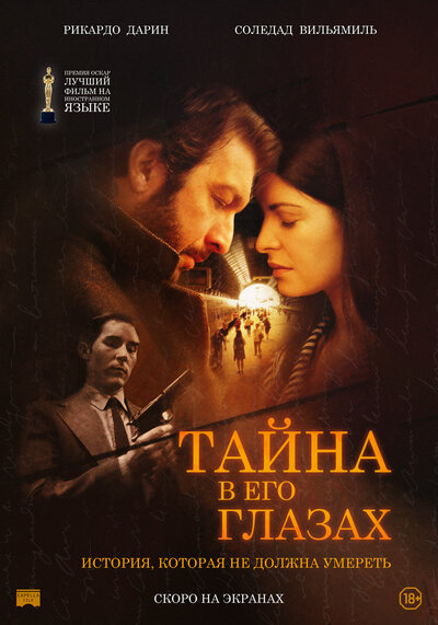 Постер «Тайна в его глазах» (2009)