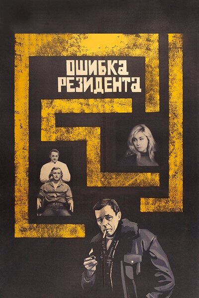 Постер «Ошибка резидента» (1968)