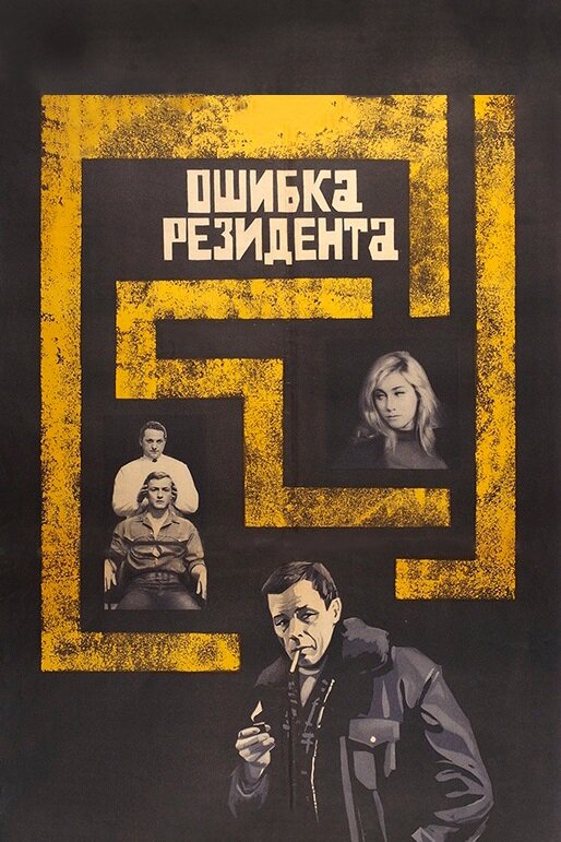 Постер: Ошибка резидента (1968)