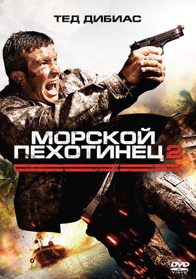 Постер «Морской пехотинец 2» (2009)