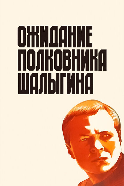 Постер «Ожидание полковника Шалыгина» (1981)