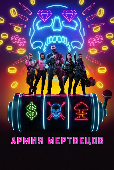 Постер «Армия мертвецов» (2021)
