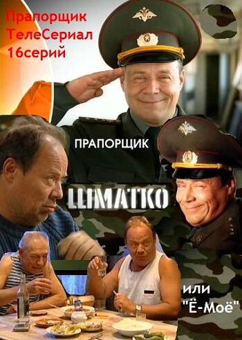Постер «Прапорщик Шматко, или Ё-моё» (2007)
