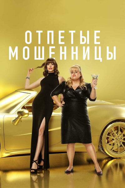 Постер «Отпетые мошенницы» (2019)