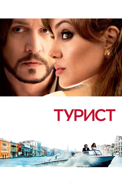 Постер «Турист» (2010)