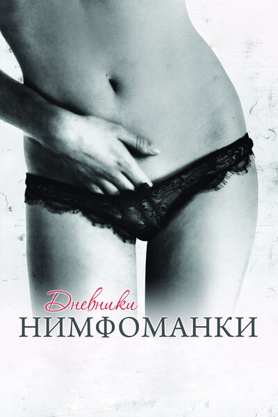Постер «Дневники нимфоманки» (2008)