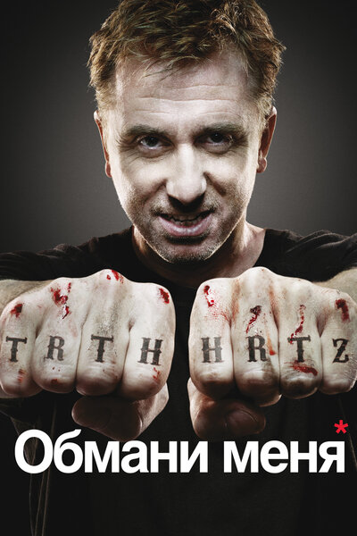 Постер «Обмани меня» (2009)
