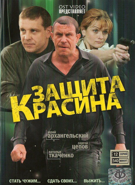 Постер: Защита Красина 3 (2011)
