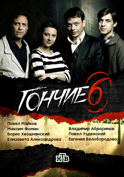 Постер «Гончие» (2007)