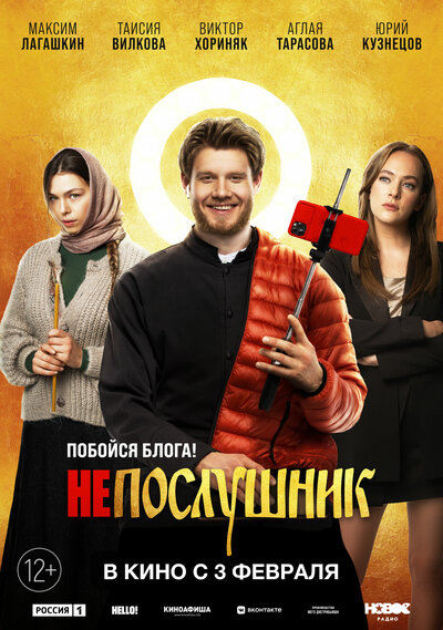 Постер «Непослушник» (2021)