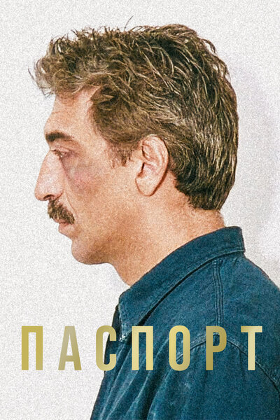 Постер «Паспорт» (1990)