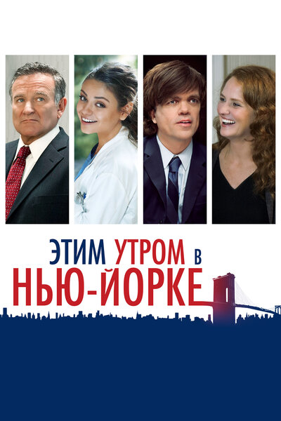 Постер «Этим утром в Нью-Йорке» (2014)