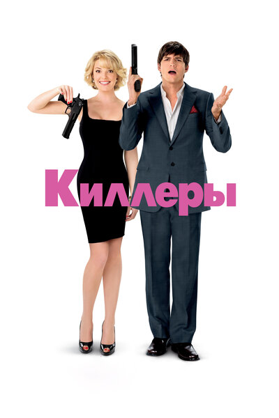 Постер «Киллеры» (2010)