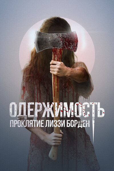 Постер «Обитатель» (2022)
