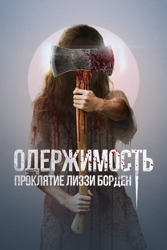 Постер: Обитатель (2022)