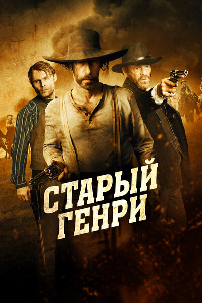 Постер «Старый Генри» (2021)