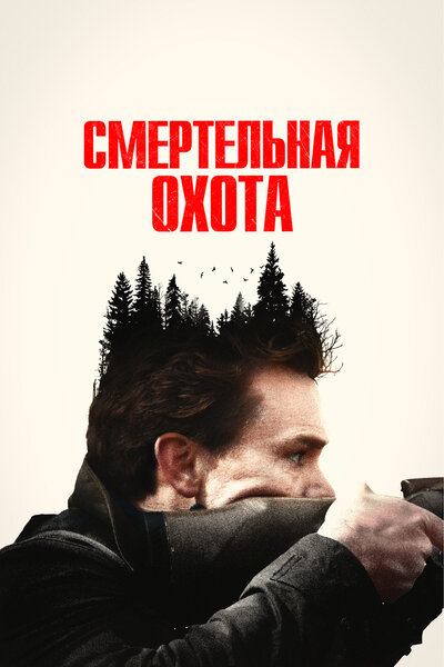 Постер «Не дыши: Смертельная охота» (2022)
