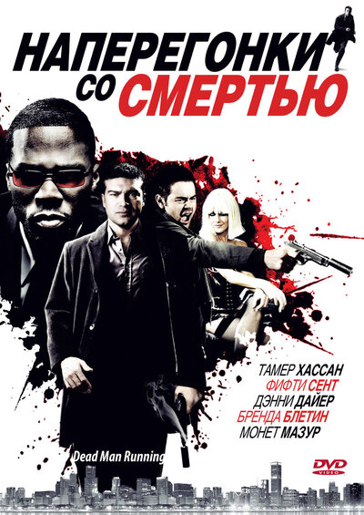 Постер «Наперегонки со смертью» (2009)