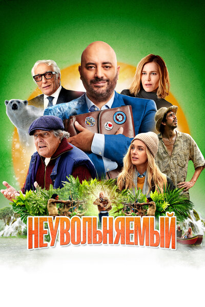 Постер «Неувольняемый» (2022)