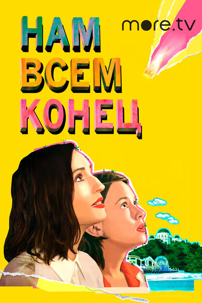 Постер «Как это закончится» (2021)