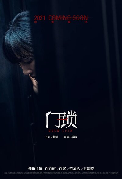 Постер «Дверной замок (2021)» (2021)