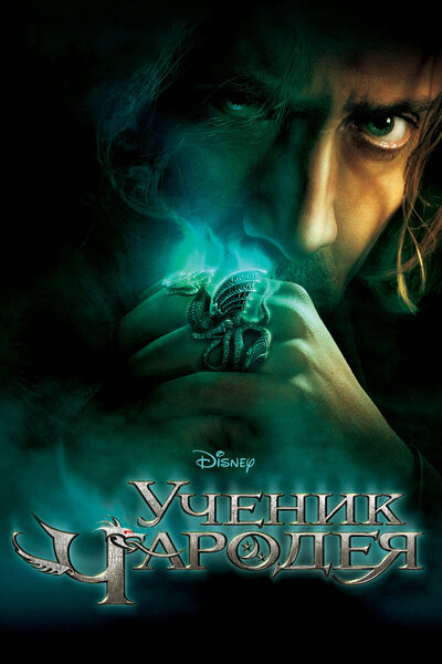 Постер «Ученик чародея» (2010)