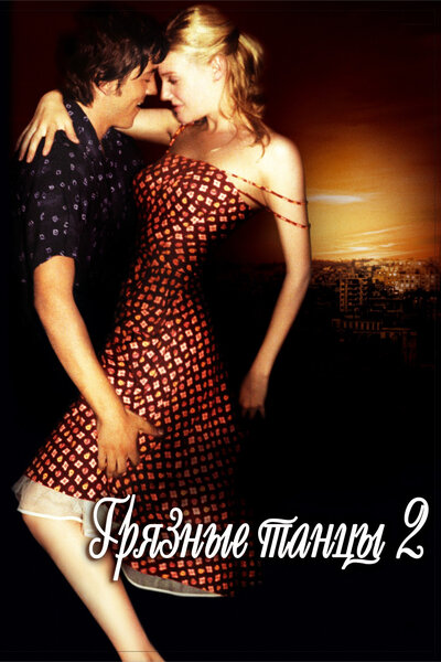Постер «Грязные танцы 2: Гаванские ночи» (2004)