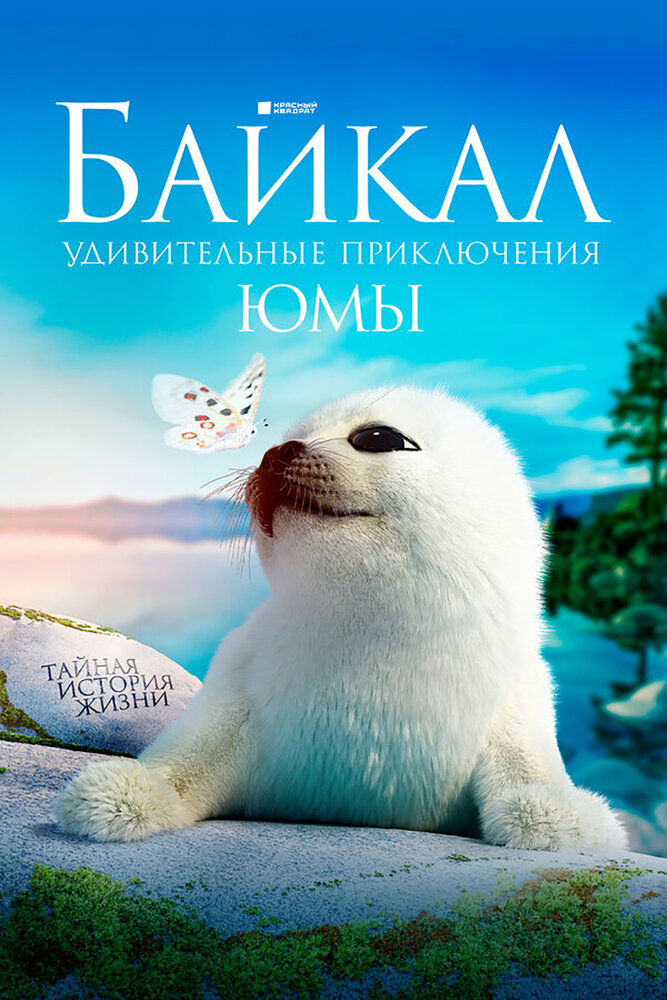 Постер: Байкал. Удивительные приключения Юмы (2020)