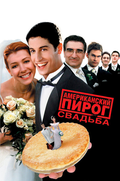 Постер «Американский пирог 3: Свадьба» (2003)