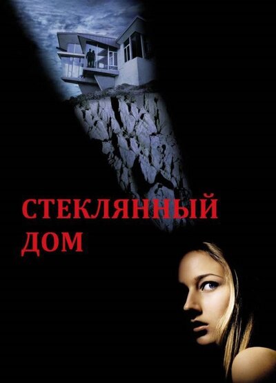 Постер «Стеклянный дом» (2001)